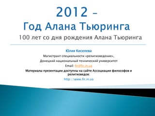 Юлия Киселева (ДонНТУ). "2012 - год Алана Тьюринга" 