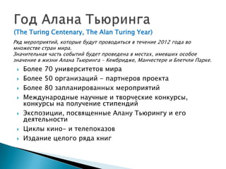Юлия Киселева (ДонНТУ). "2012 - год Алана Тьюринга" 