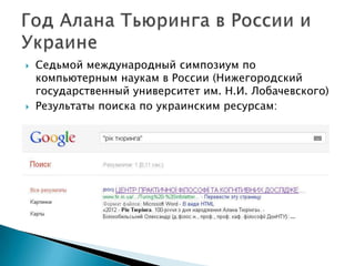 Юлия Киселева (ДонНТУ). "2012 - год Алана Тьюринга" 