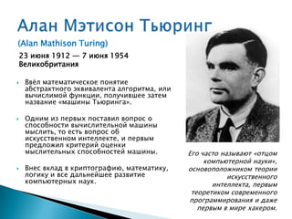 Юлия Киселева (ДонНТУ). "2012 - год Алана Тьюринга" 