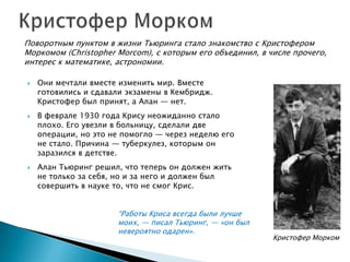 Юлия Киселева (ДонНТУ). "2012 - год Алана Тьюринга" 