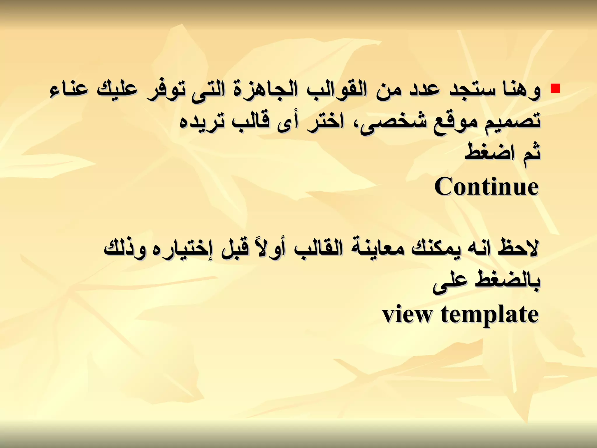 وهنا ستجد عدد من القوالب الجاهزة التى توفر عليك عناء تصميم موقع شخصى، اختر أى قالب تريده ثم اضغط Continue لاحظ انه يمكنك معاينة القالب أولاً قبل إختياره وذلك بالضغط على view template   