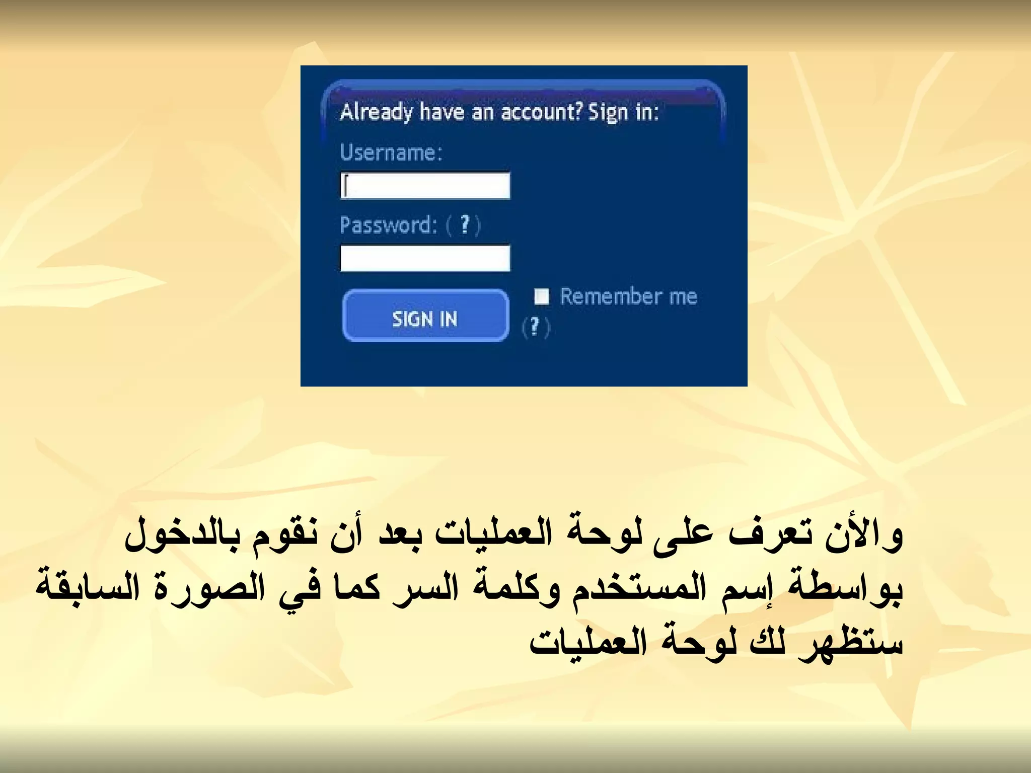 والأن تعرف على لوحة العمليات بعد أن نقوم بالدخول بواسطة إسم المستخدم وكلمة السر  كما في الصورة السابقة  ستظهر لك لوحة العمليات   