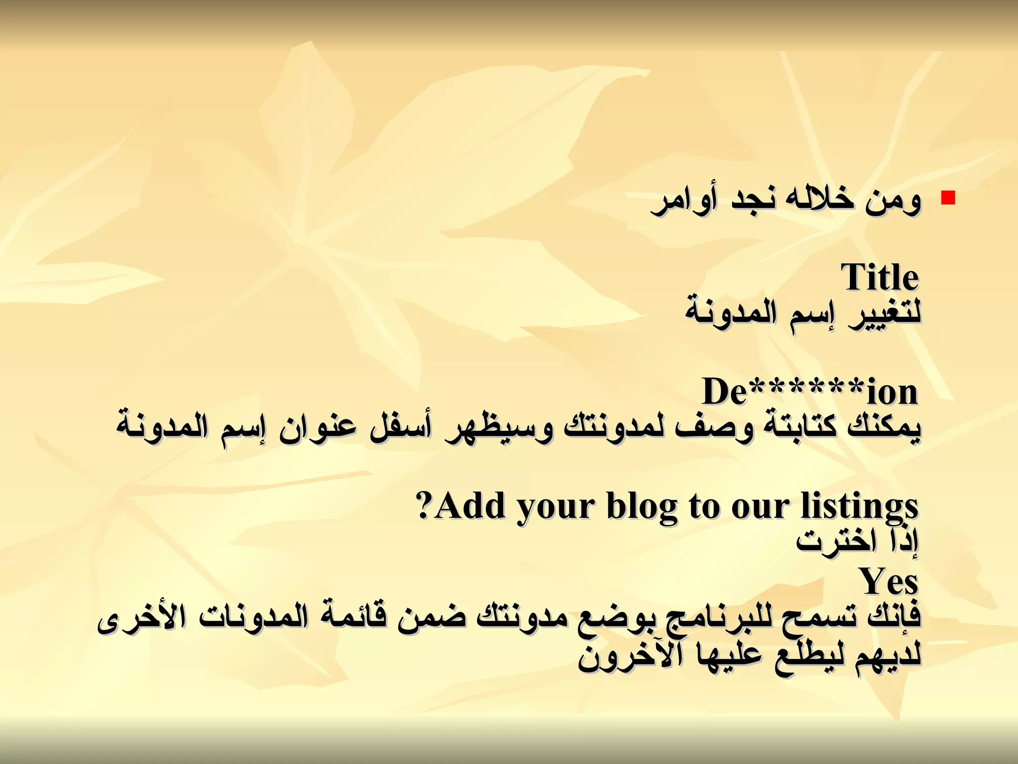 ومن خلاله نجد أوامر Title لتغيير إسم المدونة De******ion يمكنك كتابتة وصف لمدونتك وسيظهر أسفل عنوان إسم المدونة Add your blog to our listings? إذا اخترت Yes فإنك تسمح للبرنامج بوضع مدونتك ضمن قائمة المدونات الأخرى لديهم ليطلع عليها الآخرون   