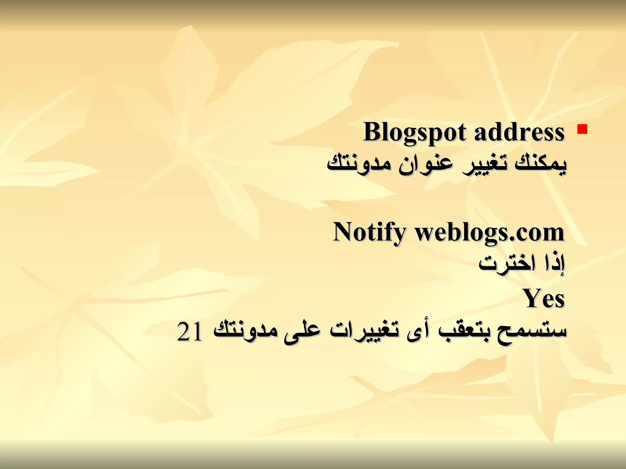 Blogspot address يمكنك تغيير عنوان مدونتك Notify weblogs.com إذا اخترت Yes ستسمح بتعقب أى تغييرات على مدونتك   