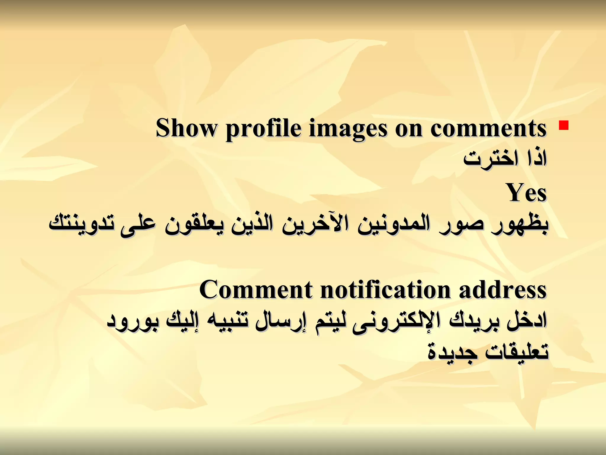 Show profile images on comments اذا اخترت Yes بظهور صور المدونين الآخرين الذين يعلقون على تدوينتك Comment notification address ادخل بريدك الإلكترونى ليتم إرسال تنبيه إليك بورود تعليقات جديدة   