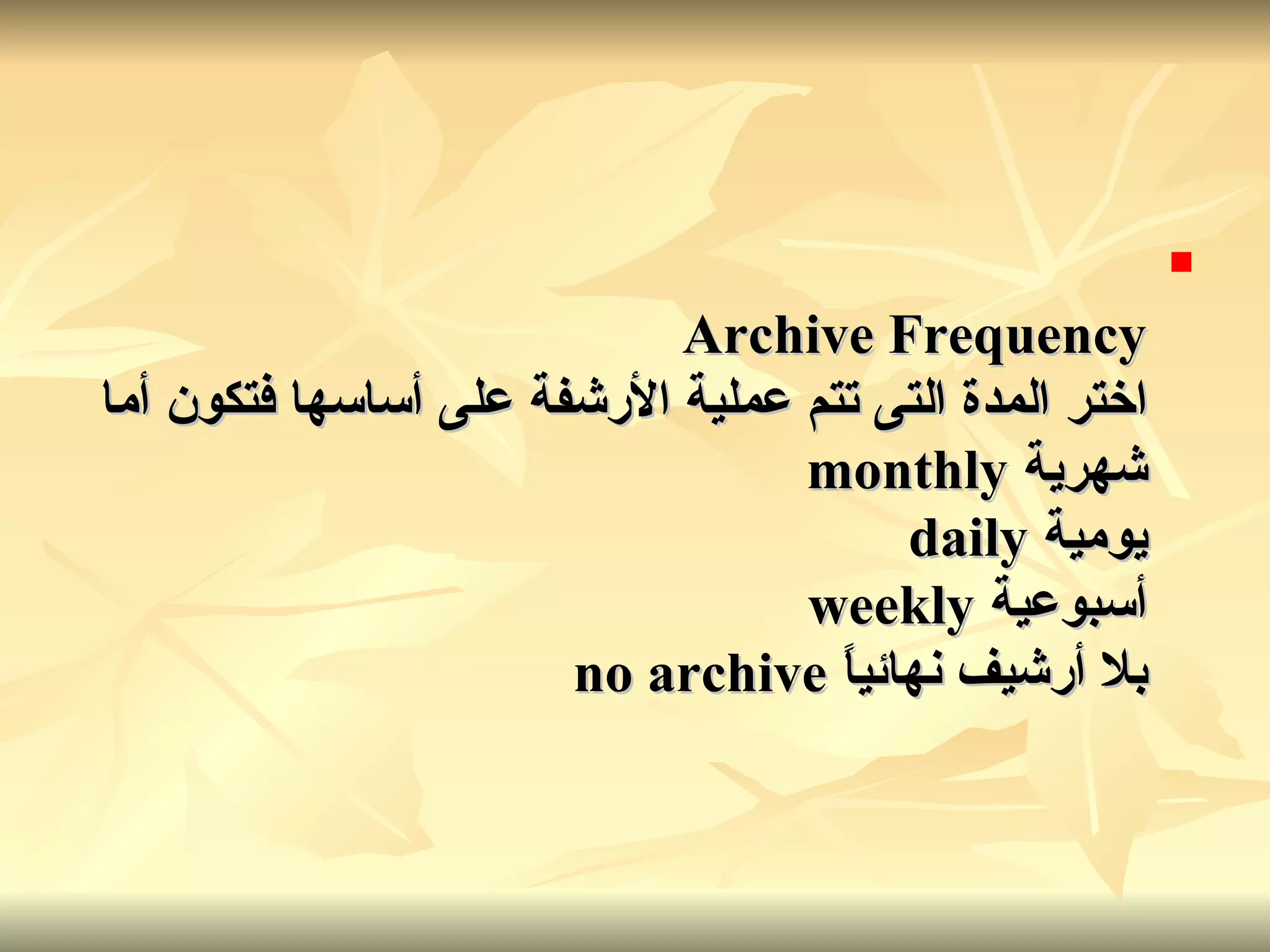 Archive Frequency اختر المدة التى تتم عملية الأرشفة على أساسها فتكون أما شهرية   monthly يومية   daily أسبوعية   weekly بلا أرشيف نهائياً   no archive   