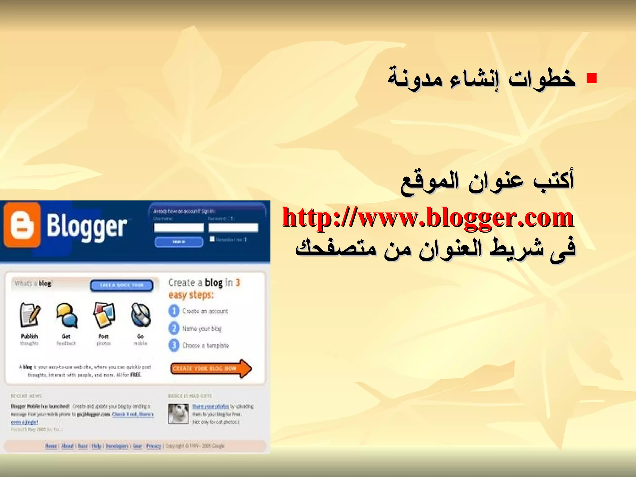 خطوات إنشاء مدونة أكتب عنوان الموقع http://www.blogger.com فى شريط العنوان من متصفحك 