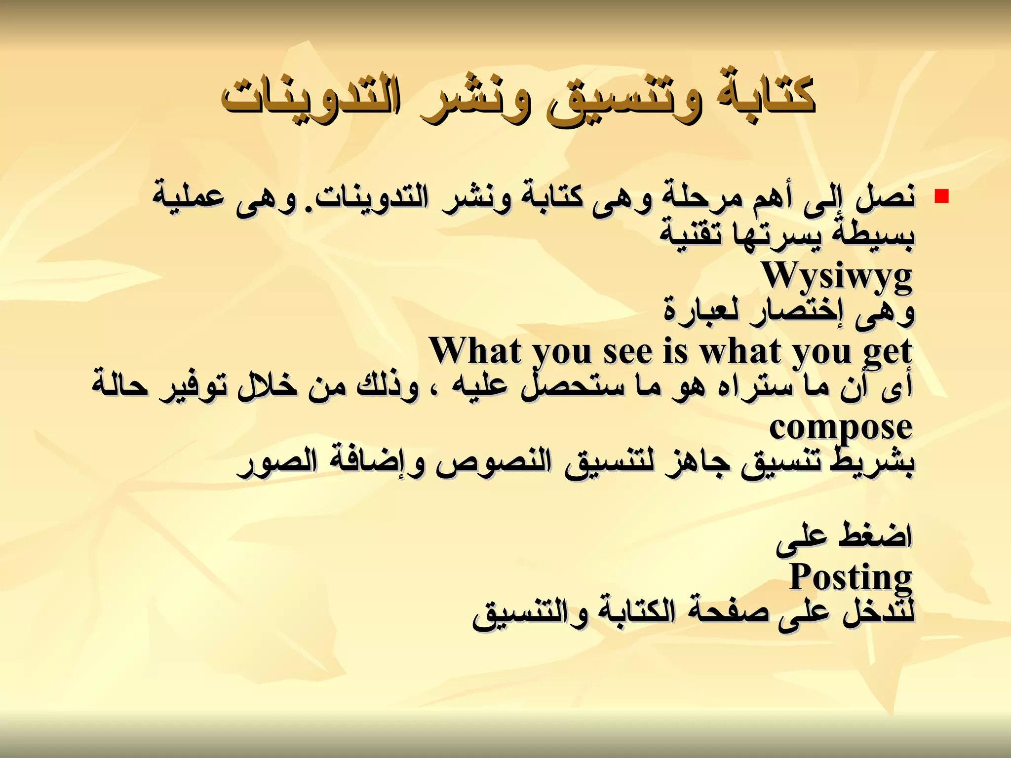 كتابة وتنسيق ونشر التدوينات   نصل إلى أهم مرحلة وهى كتابة ونشر التدوينات .  وهى عملية بسيطة يسرتها تقنية Wysiwyg وهى إختصار لعبارة What you see is what you get أى أن ما ستراه هو ما ستحصل عليه ، وذلك من خلال توفير حالة compose بشريط تنسيق جاهز لتنسيق النصوص وإضافة الصور اضغط على Posting لتدخل على صفحة الكتابة والتنسيق   