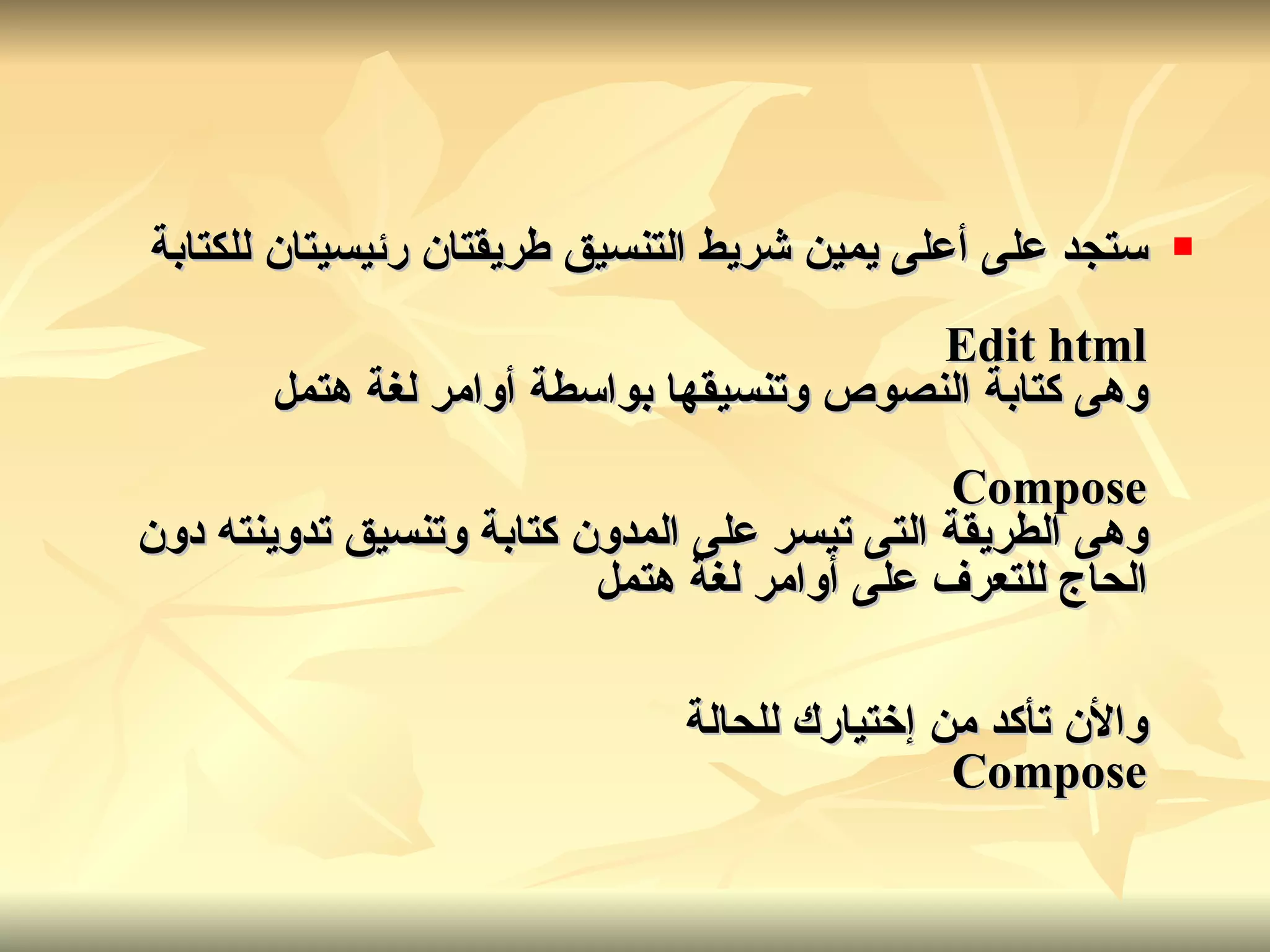 ستجد على أعلى يمين شريط التنسيق طريقتان رئيسيتان للكتابة Edit html وهى كتابة النصوص وتنسيقها بواسطة أوامر لغة هتمل Compose وهى الطريقة التى تيسر على المدون كتابة وتنسيق تدوينته دون الحاج للتعرف على أوامر لغة هتمل والأن تأكد من إختيارك للحالة Compose   