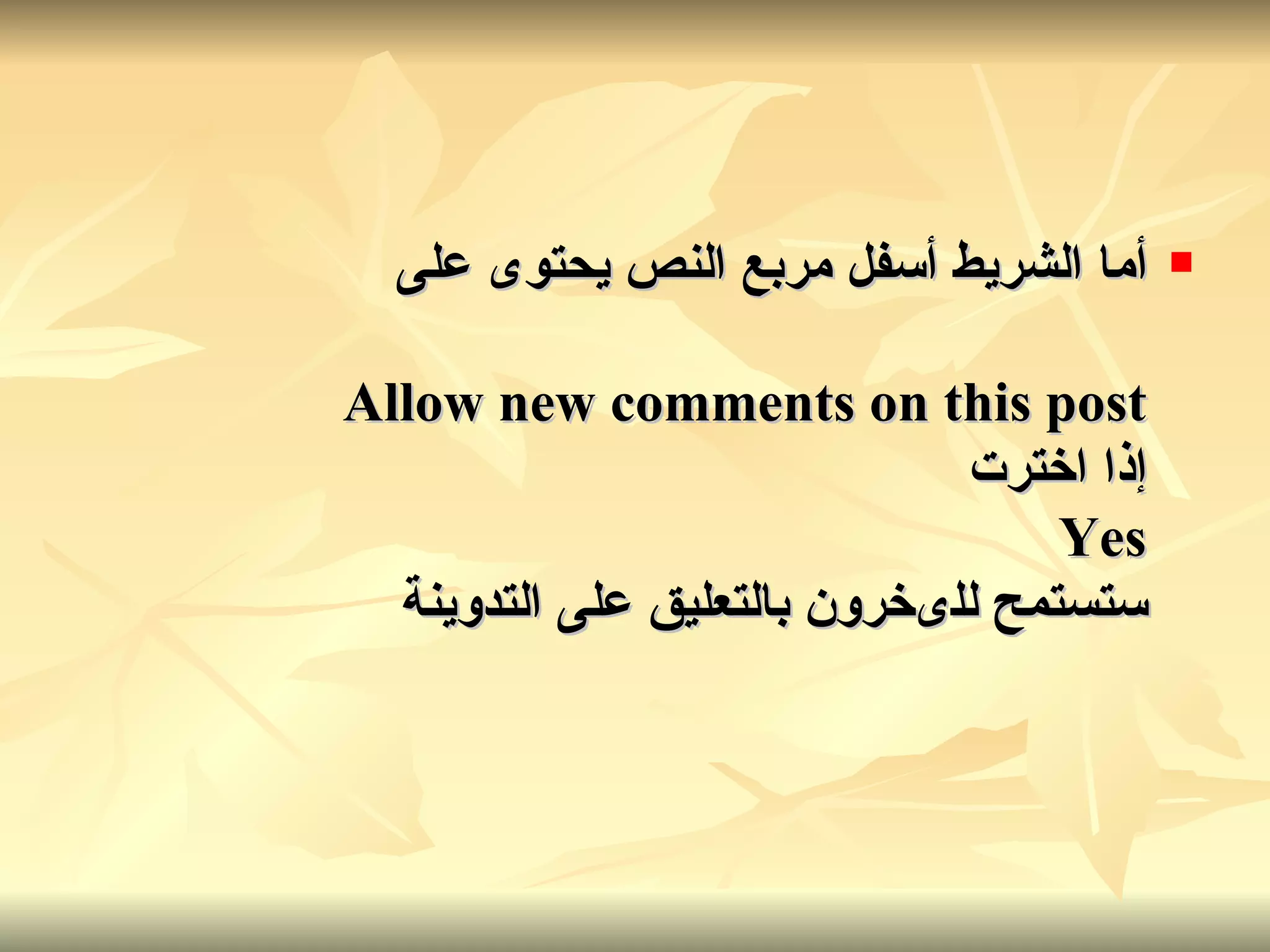 أما الشريط أسفل مربع النص يحتوى على Allow new comments on this post إذا اخترت Yes ستستمح للىخرون بالتعليق على التدوينة 