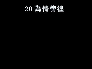 20 為 情 徬 徨   
