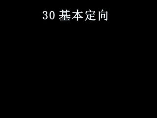 30 基本定向   