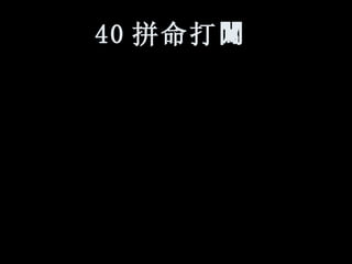 40 拼命打 闖   