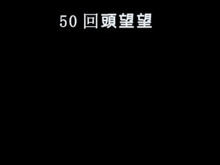 50 回 頭望望   