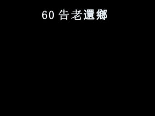 60 告老 還鄉   