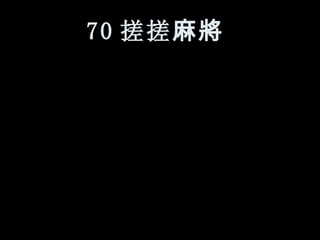 70 搓搓 麻將   