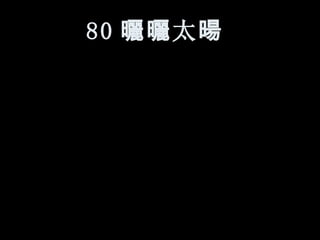 80 曬曬 太 暘   