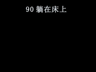 90 躺在床上   