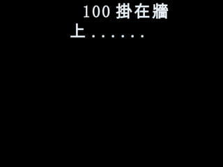 100 掛在牆上 ......   