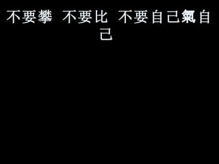 不要攀 不要比 不要自己 氣 自己   