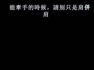能 牽 手的 時 候， 請 别只是肩 併 肩   