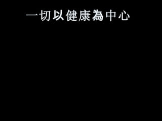 一切 以 健康 為 中心   