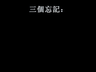 三 個 忘 記 ：   