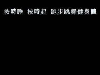 按 時 睡 按 時 起 跑步跳舞健身 體   