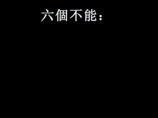 六 個 不能：   
