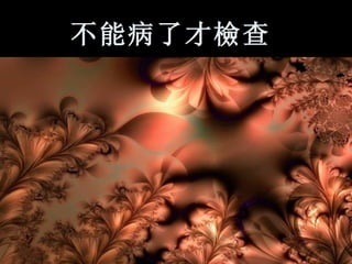 不能病了才 檢 查   