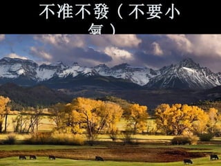 不准不 發 ( 不要小 氣 ),   