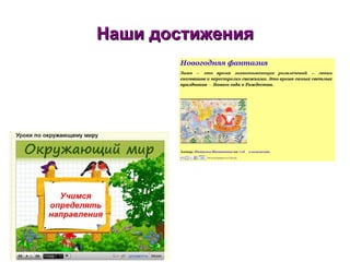Наши достижения 