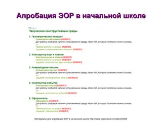 Апробация ЭОР в начальной школе Материалы для апробации ЭОР в начальной школе http://www.openclass.ru/node/234008 