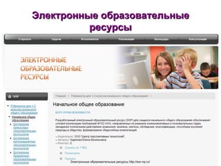 Электронные образовательные ресурсы Электронные образовательные ресурсы http://eor-np.ru/ 