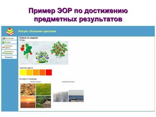 Пример ЭОР по достижению предметных результатов 