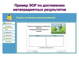 Пример ЭОР по достижению метапредметных результатов 