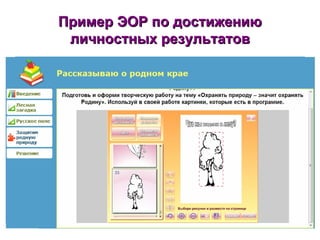 Пример ЭОР по достижению личностных результатов 