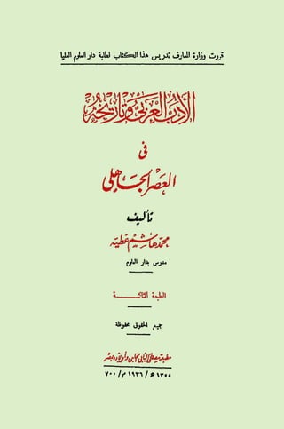 الأدب العربى وتاريخه فى العصر الجاهلي   محمد هاشم عطية