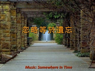 忽略等於遺忘 Music: Somewhere In Time 02/27/12 開音響  輕音樂  緣投祝福您 