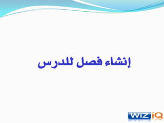 مشروع ‫الفصول الافتراضية   