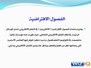 مشروع ‫الفصول الافتراضية   