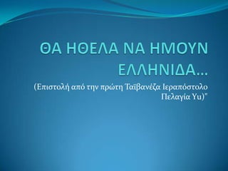 (Επιςτολή από την πρώτη Ταΰβανέζα Ιεραπόςτολο
                                 Πελαγία Υu)"
 