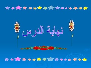 نهاية الدرس 