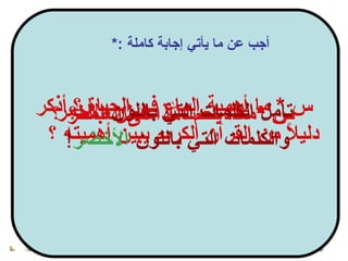 عِنْدَمَا تَنْتَشِرُ   السُّحُبُ فِي  السَّمَاءِ  ،وَتَحْتَجِبُ الشَّمْسُ يَنْزِلُ المَطَرُ ، ويُغْلِقُ  التُّجَارُ  مَتَاجِرَهُمْ ، وَيَّرجِعُ  النَّاسُ  إلَى بِيُوتِهِمْ ، وَتُقْفِرُ  الشَّوَارِعُ  مِنْ  السَّابِلَةِ  و السَّيارَاتِ ،  وَتَأوِي  الطُّيُورُ   إلَى أوْكَارِهَا، فَإذَا كَفَ  الغَيّثُ   عَنِ  النُّزُولِ  ، تَخْرُجُ الفَرَاشَاتِ   وَيَفْرَحُ الأَطْفَالُ ، وَتَتَفَتْحُ  الأَزْهَارُ وَيَذْهَبُ كُل وَاحِدٍ إلِى  العَمَل  ِ . أجب عن ما يأتي إجابة كاملة  :* س  * ماذا يحدث إذا هطل المطر ؟   س  *  عدد نعم الله على العباد ؟ س  *  ما أهمية الماء في الحياة ؟ أذكر دليلاً من القرآن الكريم يبين أهميته ؟   تأمل الكلمات التي باللون  الأحمر  والكلمات التي باللون  الأخضر !   