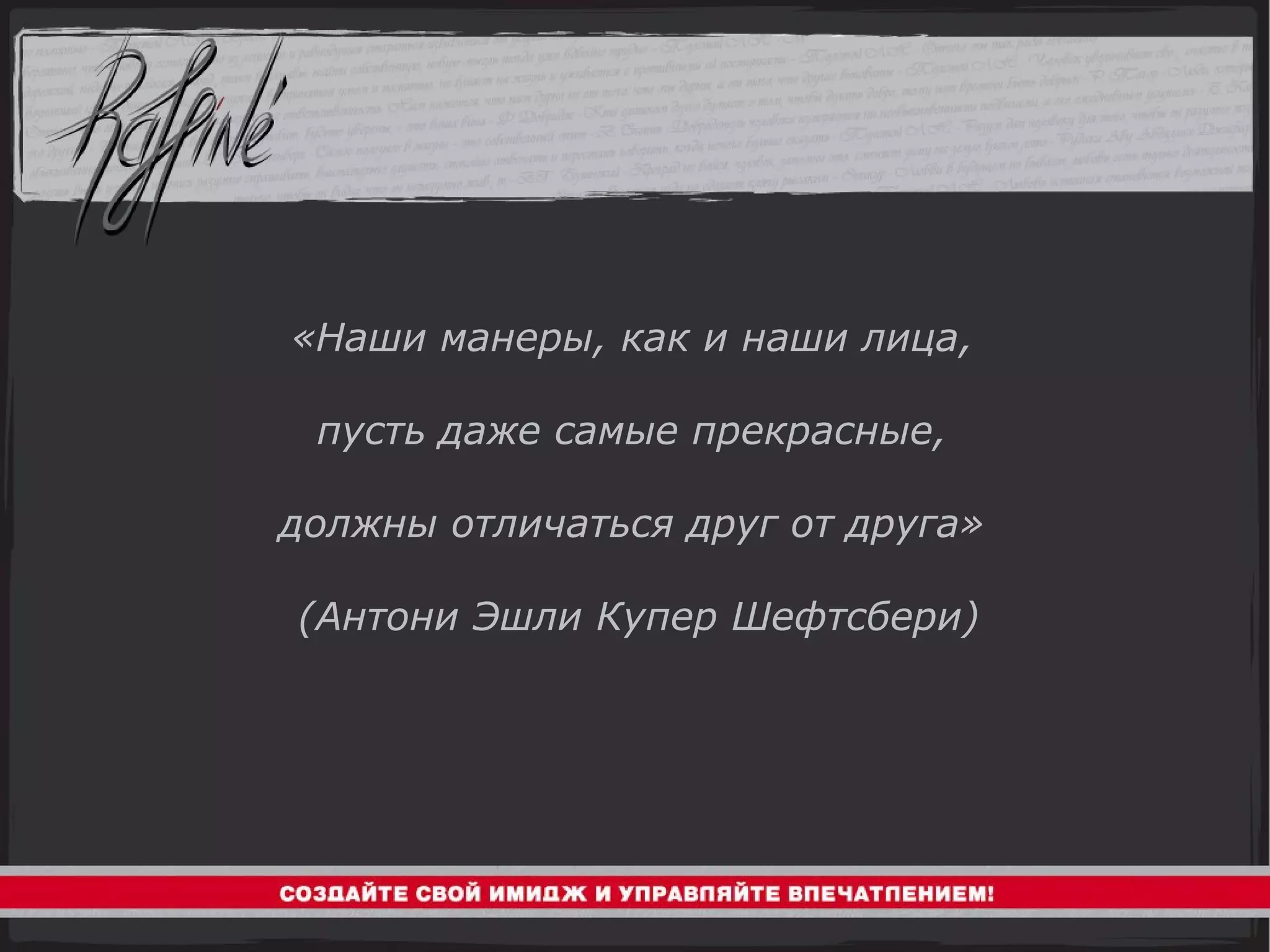 «Наши манеры, как и наши лица,  пусть даже самые прекрасные,  должны отличаться друг от друга»  (Антони Эшли Купер Шефтсбери) 