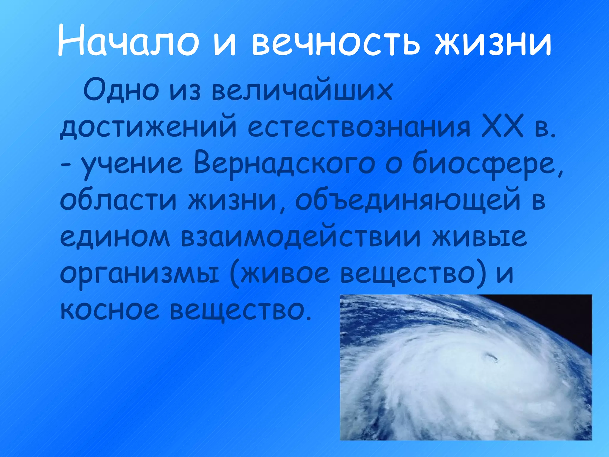 Начало и вечность жизни Одно из величайших достижений естествознания XX в. - учение Вернадского о биосфере, области жизни, объединяющей в едином взаимодействии живые организмы (живое вещество) и косное вещество. 