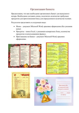 Организация банкета
Предположим, что вам необходимо организовать банкет для выпускного
вечера. Необходимо составить меню, ...