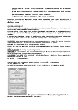 Пробиотический освежитель Биокей | PDF