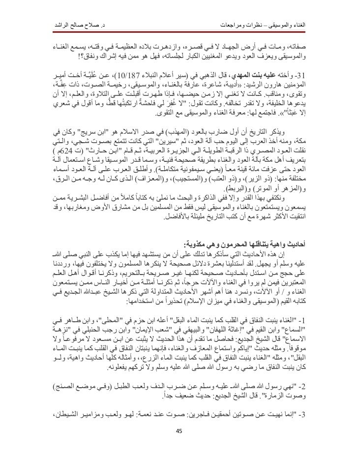 الغناء والموسيقى نظرات ومراجعات دكتور صالح الراشد